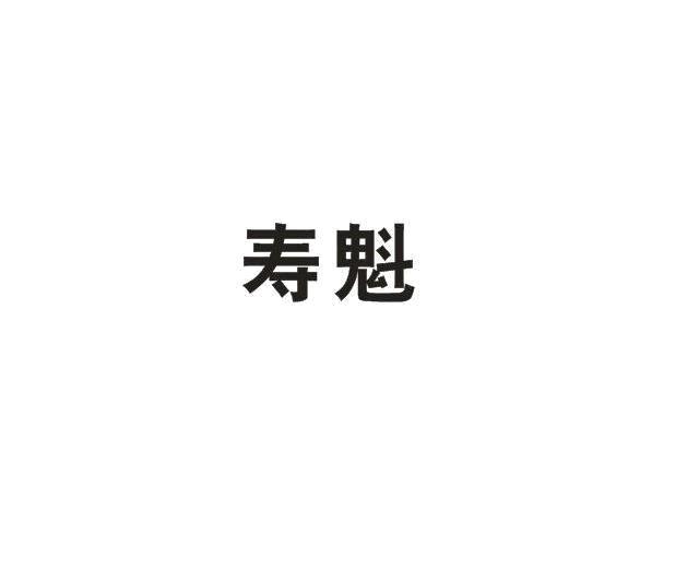 寿魁