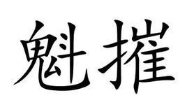 魁摧