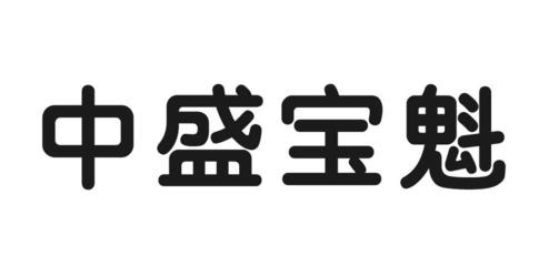 中盛宝注册查询|进度查询|注册成功率查询