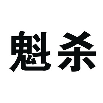 魁杀