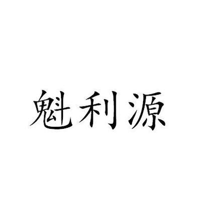 魁利源