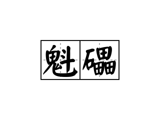 魁礧