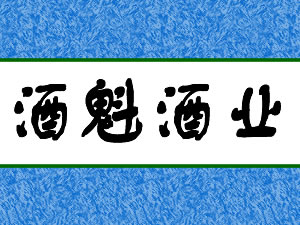贵州省仁怀市茅台镇酒魁酒业