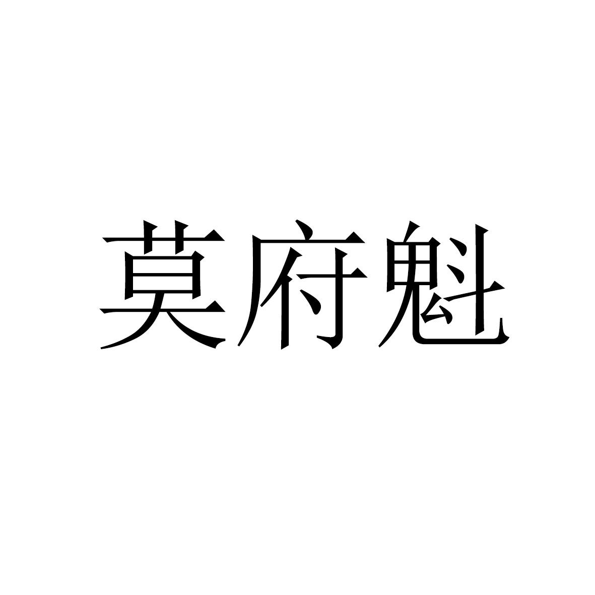 莫府魁一般类商标